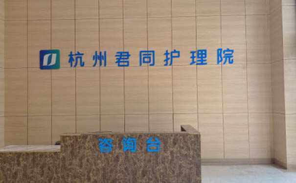 杭州君同护理院