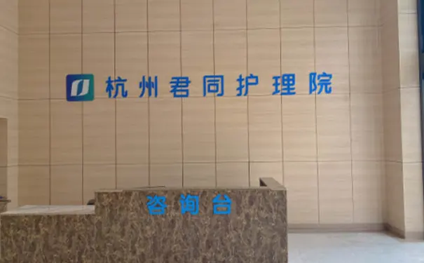 杭州君同护理院 杭州君同护理院
